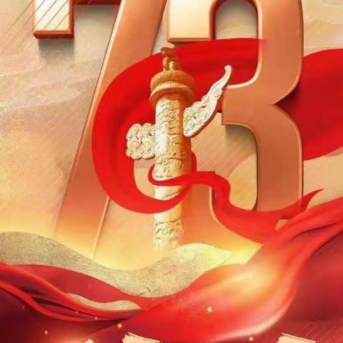 欢度国庆，举国同庆