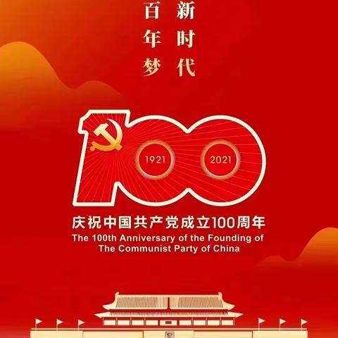 “童心向党，礼赞百年”招远市金岭镇中心幼儿园庆祝建党100周年主题活动