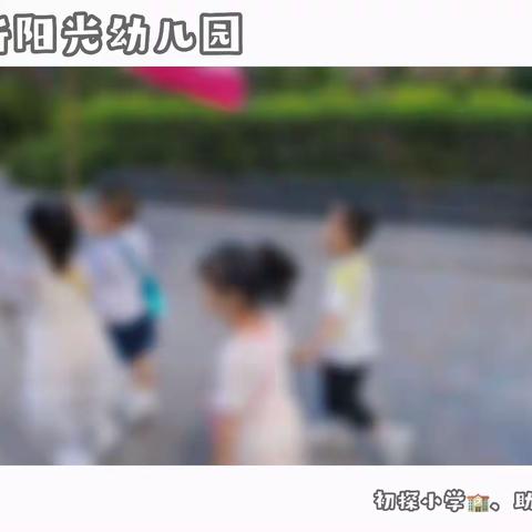 高新阳光幼儿园第十八周美篇大三班