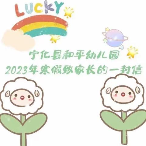 【放假通知】宁化县和平幼儿园2023年寒假致家长一封信