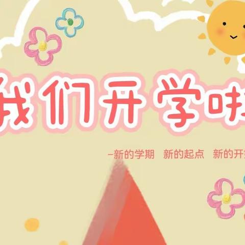 【逐梦兔年，“幼”见美好】——宁化县和平幼儿园2023年春季开学通知及温馨提示