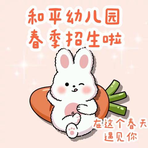 【我们招生啦】宁化县和平幼儿园2023春季招生开始啦