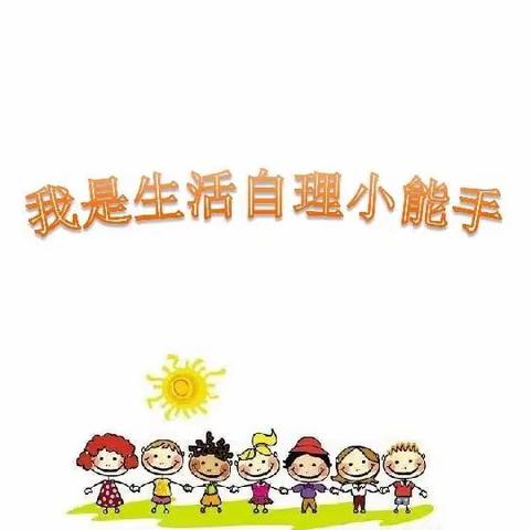 【生活小能手，自理我能行】——宁化县和平幼儿园生活自理能力比赛记录