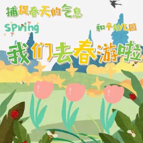 【春游季，记春游】——宁化县和平幼儿园春游记
