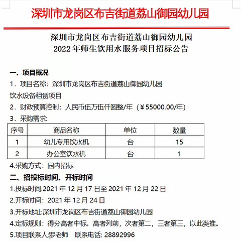 深圳市龙岗区布吉街道荔山御园幼儿园2022年师生饮用水服务项目招标公告