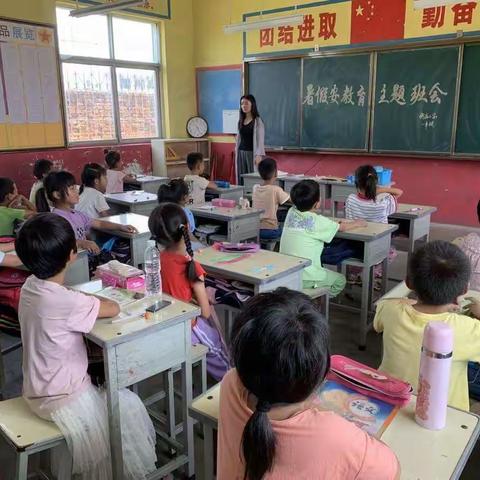 快乐暑假      安全一夏——竹沟镇杨庄小学暑假安全教育主题班会