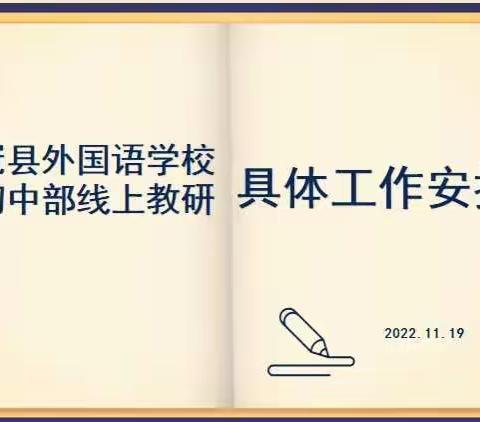 线上有约 共学共研——外国语学校初中部开展线上教研活动