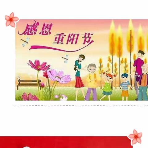 【九九重阳节  浓浓敬老情】郑路镇张庙幼儿园——中二班