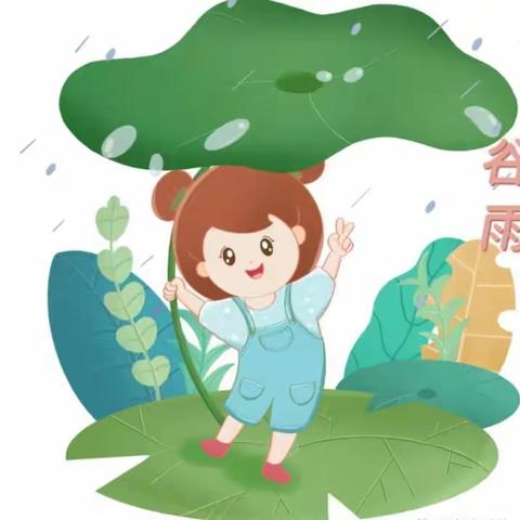 已然谷雨季，万物皆可期--郑路镇张庙幼儿园“二十四节气~谷雨”