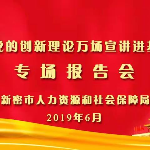 学习创新理论  凝聚思想共识——郑州市“党的创新理论万场宣讲进基层”活动  市人社局举行专场报告会