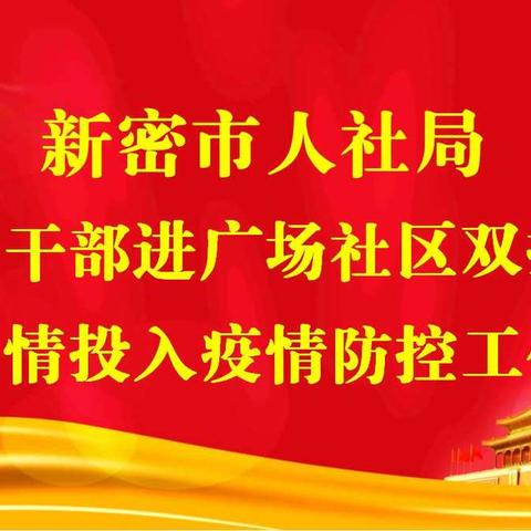 联动联手 联防联控 守护家园——市人社局党员干部全情投入社区疫情防控工作纪实