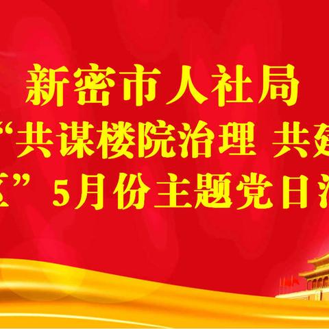 携手奋力同行 创建美丽家园——市人社局联合广场社区开展“共谋楼院治理 共建美丽社区”5月份主题党日活动