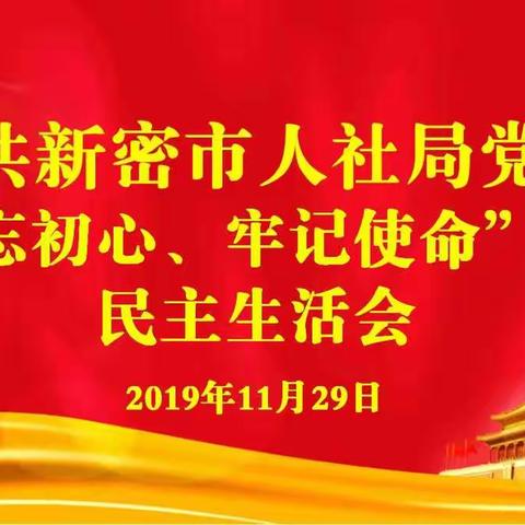 市人社局召开“不忘初心、牢记使命”专题民主生活会