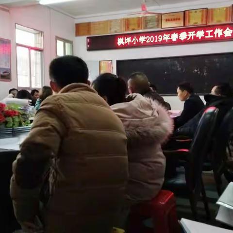 新学期，新开始——棋坪小学召开春季开学工作会