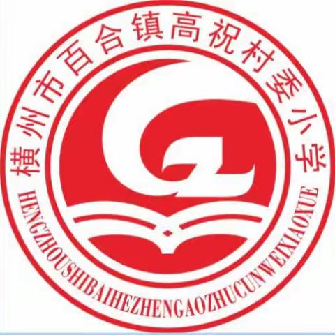 “教与研携手    学与思并肩”——横州市百合镇高祝村委小学附设幼儿园    返岗研修   学前教育   角色游戏活动