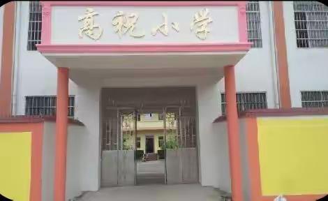 高祝村委小学(附设幼儿园）——开学前温馨提示