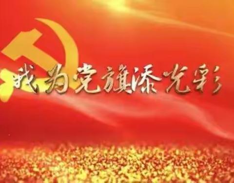 砥砺前行不忘初心，我为党旗添光彩——七一建党节