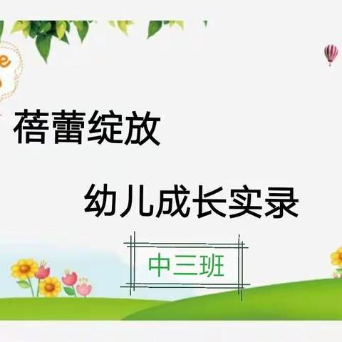 【晋中新世纪书院幼儿园·成长专栏】蓓蕾绽放--中三班幼儿成长实录（2020.7）