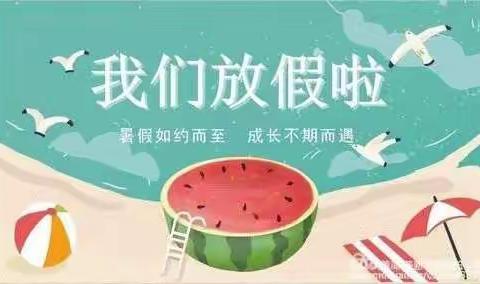 快乐过暑假，安全不“放假”——枫树小学暑假放假通知及安全提醒。