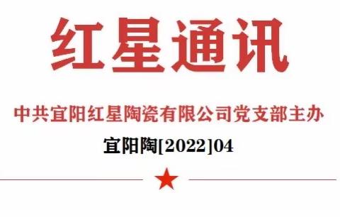 宜阳红星陶瓷——红星通讯第四期