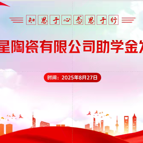 “知恩于心 感恩于行”宜阳红星陶瓷有限公司金秋助学活动圆满举行