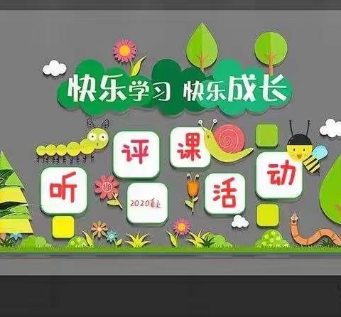 互相学习  共促成长——庾岭镇中心幼儿园听评课活动