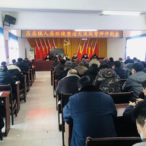 吹响冲锋号，冲刺大决战——吕店镇召开人居环境整治大决战誓师冲刺会