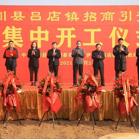 总投资2.5亿！伊川县吕店镇三个招商引资工业项目集中开工