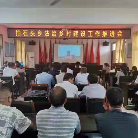 拍石头乡召开新乡市法治乡村建设工作推进会 暨普法教育工作骨干 “法律明白人” 培训会