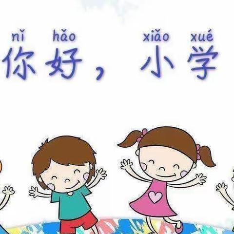 【参观小学初体验，幼小衔接促成长】——横水镇中心幼儿园参观小学活动纪实