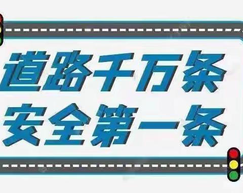 文明交通，平安“童”行——横水镇中心幼儿园交通安全倡议书