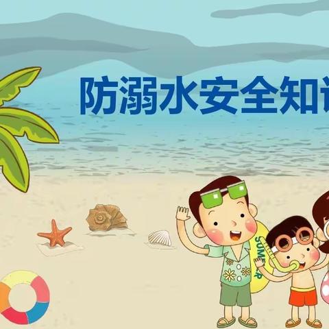 耿镇中心幼儿园防溺水宣传