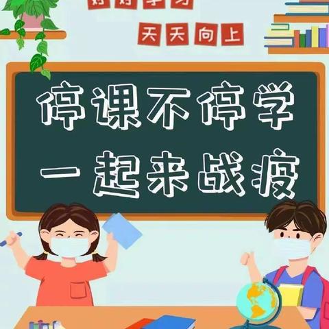 “线上教学，云端有你”——鄢陵县人民路小学教学纪实（一）