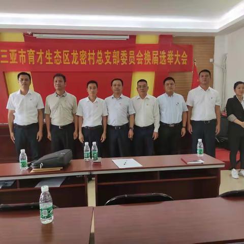 中共三亚市育才生态区龙密村总支部委员会召开换届选举大会