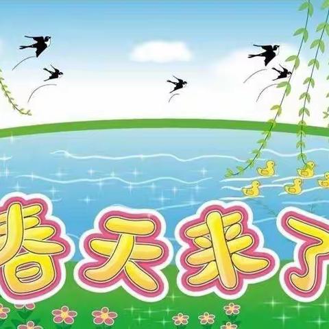 【水城·家园共育】蓬莱市水城幼儿园语言活动《春天的电话》