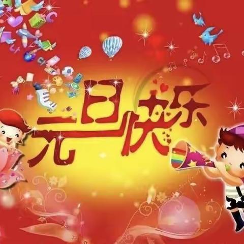 水城幼儿园大二班元旦活动『牵手迎牛年🐮共庆新年到🎉』