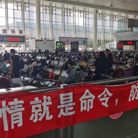 防疫情、备春运，等待集结号吹响！