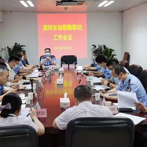 深圳东站召开联席会议，部署国庆、中秋“双节”安保反恐工作