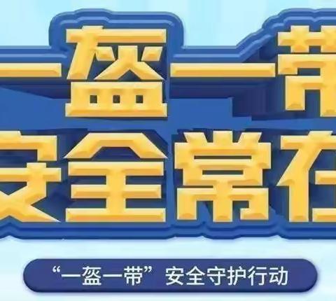 一盔一带践于行  平安顺风始于心——砲里街道西垇小学“一盔一带”安全倡议书