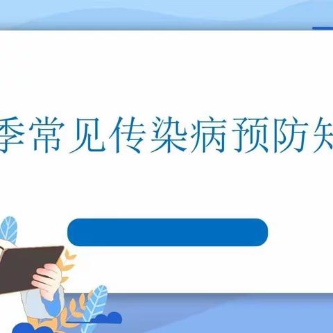 预防春季传染病 共建健康校园——砲里街道西垇小学春季传染病预防知识宣传