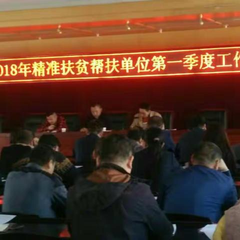同进村召开2018年第一季度扶贫部门 帮扶工作座谈会