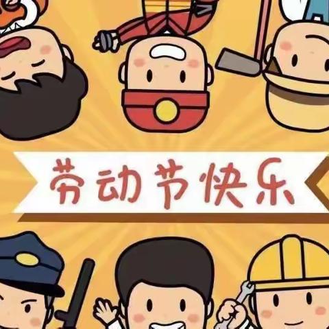 皇甫庄江英幼儿园“五一劳动节”放假通知