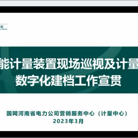 计量装置要建档 现场巡视来帮忙