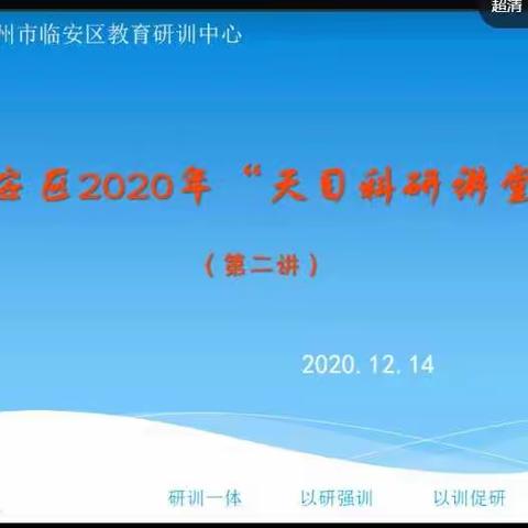 冬日的相约          ——临安区“2020年天目科研讲堂第二讲”