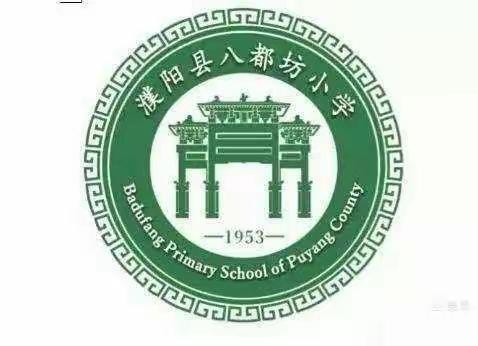 濮阳县八都坊小学二年级组“推广普通话，书写规范字”活动