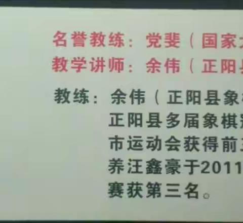 正阳县青少年象棋培训班开始招生，本周日上午八点半开课欢迎正阳县象棋爱好者积极报名联系电话：13783329432