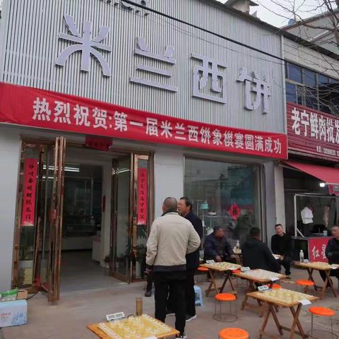 第一届“米兰西饼”杯象棋赛圆满结束。余伟夺冠，武志强获得亚军，王中林获得季军，感谢马伟马老板的赞助!