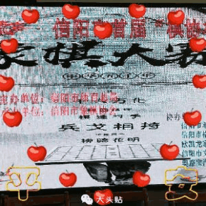 信阳市首届棋协杯象棋大赛隆重开幕