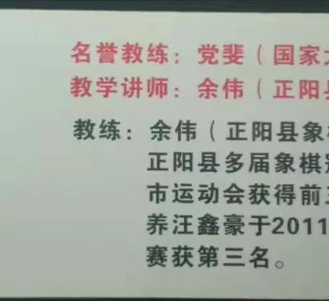 正阳县青少年象棋培训班开始招生，联系电话13783329432