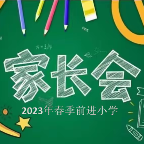 2023年春季前进小学家长会